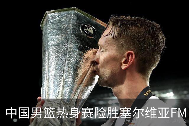 中国男篮热身赛险胜塞尔维亚FMP俱乐部