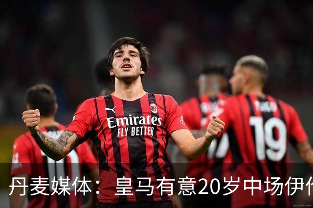 丹麦媒体：皇马有意20岁中场伊伦基，已向北西兰助教埃辛询问情况