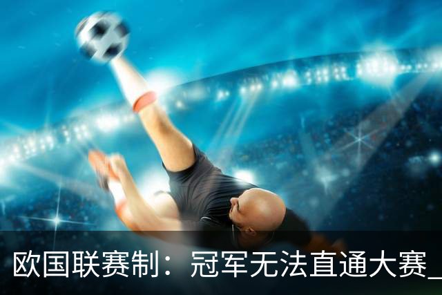 欧国联赛制：冠军无法直通大赛 各联赛存升降级
