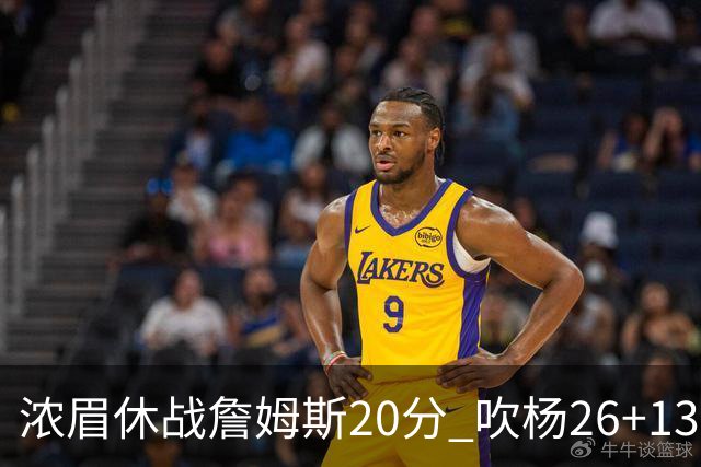 浓眉休战詹姆斯20分 吹杨26+13率老鹰击退湖人