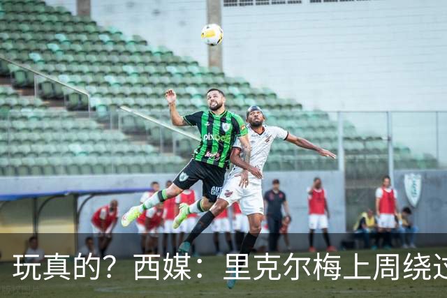 玩真的？西媒：里克尔梅上周绕过经纪人，和哈兰德父亲达预备协议
