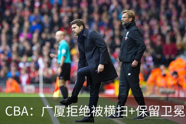 CBA：广厦拒绝被横扫+保留卫冕希望，胡金秋半场狂砍22分